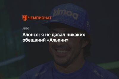 Фернандо Алонсо - Алонсо: я не давал никаких обещаний «Альпин» - championat.com