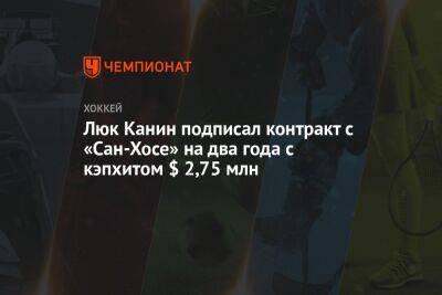 Бэй Лайтнинг - Люк Канин подписал контракт с «Сан-Хосе» на два года с кэпхитом $ 2,75 млн - championat.com - шт. Колорадо - Сан-Хосе