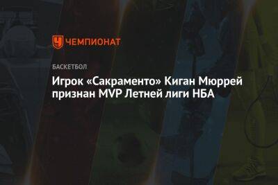 Шакил Онил - Игрок «Сакраменто» Киган Мюррей признан MVP Летней лиги НБА - championat.com - США - Нью-Йорк - Вегас - штат Айова - Сакраменто