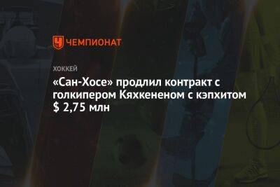 Бэй Лайтнинг - «Сан-Хосе» продлил контракт с голкипером Кяхкененом с кэпхитом $ 2,75 млн - championat.com - шт. Колорадо - Сан-Хосе