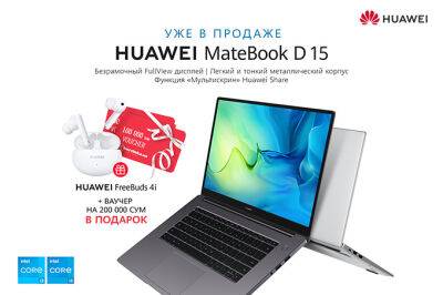 В Узбекистане стартовали продажи ноутбуков Huawei MateBook D 15 - gazeta.uz - Узбекистан