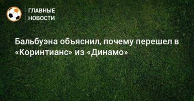 Фабиан Бальбуэн - Бальбуэна объяснил, почему перешел в «Коринтианс» из «Динамо» - bombardir.ru