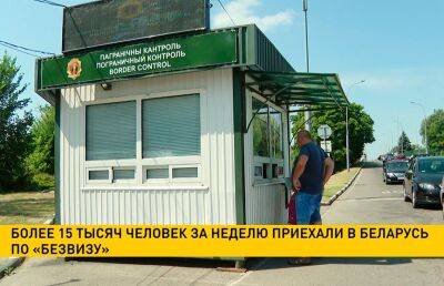 Более 15 тыс. иностранцев посетили Беларусь по безвизу за неделю - ont.by - Белоруссия - Польша