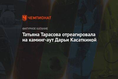Дарья Касаткина - Татьяна Тарасова - Аманда Анисимова - Наталья Забияко - Татьяна Тарасова отреагировала на каминг-аут Дарьи Касаткиной - championat.com - Россия