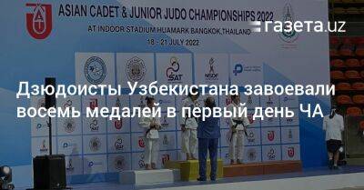 Дзюдоисты Узбекистана завоевали восемь медалей в первый день ЧА - gazeta.uz - Узбекистан