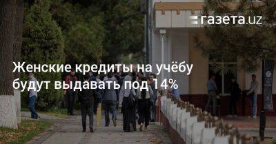 Женские кредиты на учёбу будут выдавать под 14% - gazeta.uz - Узбекистан