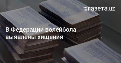 В Федерации волейбола выявлены хищения - gazeta.uz - Узбекистан