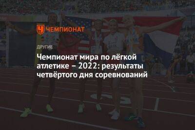 Чемпионат мира по лёгкой атлетике – 2022: результаты четвёртого дня соревнований - championat.com - Южная Корея - США - Украина - Англия - Бельгия - Израиль - Венесуэла - Катар - Марокко - Кения - Эфиопия - Ямайка