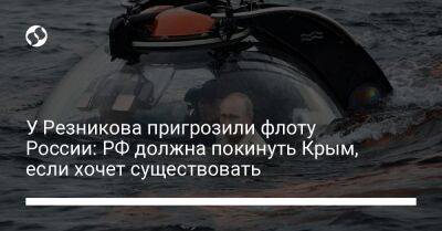 Алексей Резников - Владимир Гаврилов - У Резникова пригрозили флоту России: РФ должна покинуть Крым, если хочет существовать - liga.net - Россия - Украина - Крым - Англия