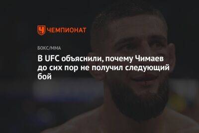 Дана Уайт - Гилберт Бернс - Хамзат Чимаев - В UFC объяснили, почему Чимаев до сих пор не получил следующий бой - championat.com - Бразилия - Швеция