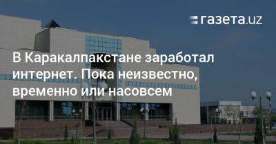 В Каракалпакстане заработал интернет. Пока неизвестно, временно или насовсем - gazeta.uz - Узбекистан