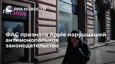 ФАС признала, что Apple злоупотребила положением на рынке приложений для iOS - smartmoney.one - Россия