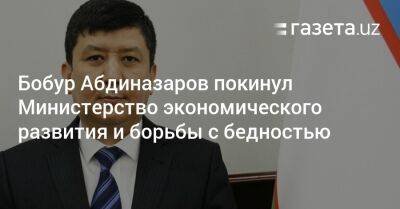 Бобур Абдиназаров покинул Министерство экономического развития и борьбы с бедностью - gazeta.uz - Узбекистан - Япония - Ташкент