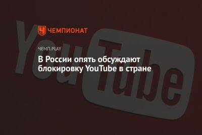 Игорь Ашманов - В России опять обсуждают блокировку YouTube в стране - championat.com - Россия
