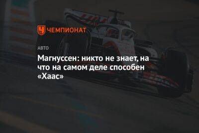 Кевин Магнуссен - Магнуссен: никто не знает, на что на самом деле способен «Хаас» - championat.com - Австрия