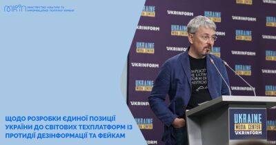Минкультуры инициирует создание единой позиции Украины для мировых техплатформ Big Tech по противодействию дезинформации и фейкам - itc.ua - США - Украина
