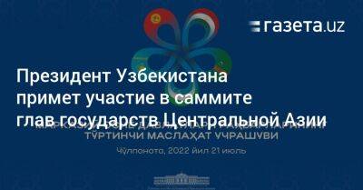 Шавкат Мирзиеев - Садыр Жапаров - Президент Узбекистана примет участие в саммите глав государств Центральной Азии - gazeta.uz - Казахстан - Узбекистан - Киргизия - Таджикистан - Туркмения - Ташкент