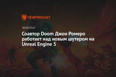 Соавтор Doom Джон Ромеро работает над новым шутером на Unreal Engine 5 - championat.com