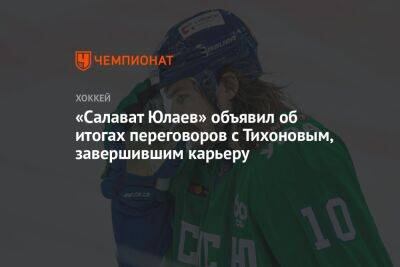 Виктор Тихонов - «Салават Юлаев» объявил об итогах переговоров с Тихоновым, завершившим карьеру - championat.com