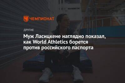 Марья Ласицкене - Муж Ласицкене наглядно показал, как World Athletics борется против российского паспорта - championat.com - Россия
