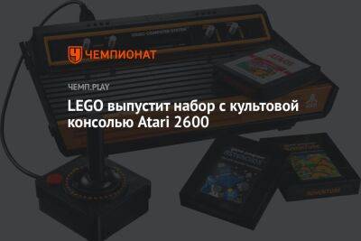 Lego - LEGO выпустит набор с культовой консолью Atari 2600 - championat.com - Россия