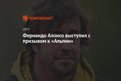 Фернандо Алонсо - Фернандо Алонсо выступил с призывом к «Альпин» - championat.com