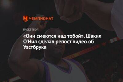 Джеймс Леброн - Энтони Дэвис - Шакил Онил - «Они смеются над тобой». Шакил О’Нил сделал репост видео об Уэстбруке - championat.com - Лос-Анджелес