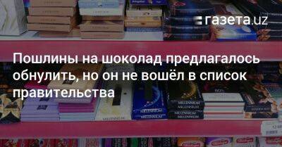 Пошлины на шоколад предлагалось обнулить, но он не вошёл в список правительства - gazeta.uz - США - Узбекистан