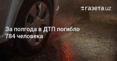 За полгода в ДТП погибло 784 человека - gazeta.uz - Узбекистан - Ташкент - Скончался