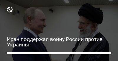 Владимир Путин - Аля Хаменеи - Иран поддержал войну России против Украины - liga.net - Москва - Россия - США - Украина - Иран
