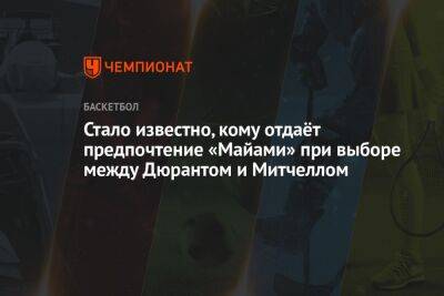 Кевин Дюрант - Кайри Ирвинг - Митчелл Донован - Стало известно, кому отдаёт предпочтение «Майами» при выборе между Дюрантом и Митчеллом - championat.com - Юта