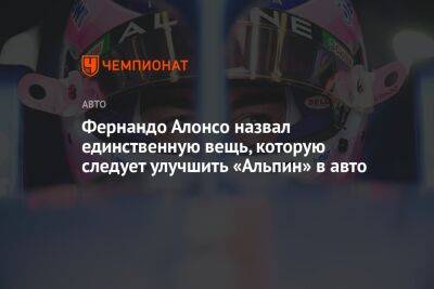 Фернандо Алонсо - Фернандо Алонсо назвал единственную вещь, которую следует улучшить «Альпин» в авто - championat.com