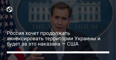 Россия хочет продолжать аннексировать территории Украины и будет за это наказана — США - liga.net - Россия - США - Украина - Запорожская обл. - Херсонская обл. - Донецкая обл.