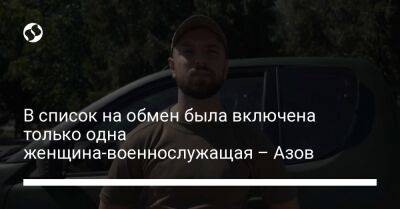 В список на обмен была включена только одна женщина-военнослужащая – Азов - liga.net - Украина - Мариуполь