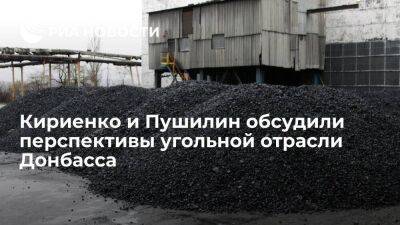 Сергей Кириенко - Кириенко и Пушилин провели в Донбассе совещание о перспективах угольной отрасли республики - smartmoney.one - Россия - Донбасс