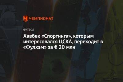 Николо Скир - Хавбек «Спортинга», которым интересовался ЦСКА, переходит в «Фулхэм» за € 20 млн - championat.com - Москва - Англия - Италия - Лондон - Португалия - Лиссабон