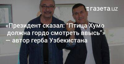 «Президент сказал: „Птица Хумо должна гордо смотреть ввысь“» — автор герба Узбекистана Анвар Мамаджанов - gazeta.uz - США - Бельгия - Узбекистан - Индия - Ливия - Тунис - Ташкент - Марокко - Бахрейн