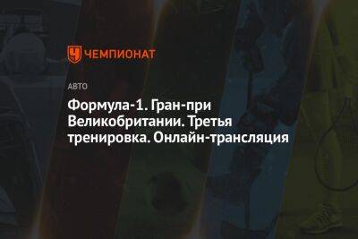 Максим Ферстаппен - Формула-1. Гран-при Великобритании. Третья тренировка. Онлайн-трансляция - championat.com - Россия - Англия - Голландия