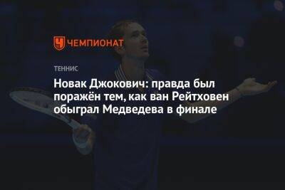 Джокович Новак - Даниил Медведев - Новак Джокович: правда был поражён тем, как ван Рейтховен обыграл Медведева в финале - championat.com - Россия - Сербия - Голландия