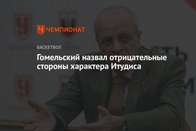 Владимир Гомельский - Гомельский назвал отрицательные стороны характера Итудиса - championat.com