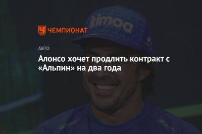 Фернандо Алонсо - Алонсо хочет продлить контракт с «Альпин» на два года - championat.com - Канада