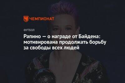 Вильям Джин Кинг - Рапино — о награде от Байдена: мотивирована продолжать борьбу за свободы всех людей - championat.com - США