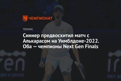 Янник Синнер - Карлос Алькарас - Синнер предвосхитил матч с Алькарасом на Уимблдоне-2022. Оба — чемпионы Next Gen Finals - championat.com - Италия