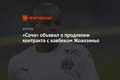 «Сочи» объявил о продлении контракта с хавбеком Жоаозиньо - championat.com - Москва - Россия - Сочи