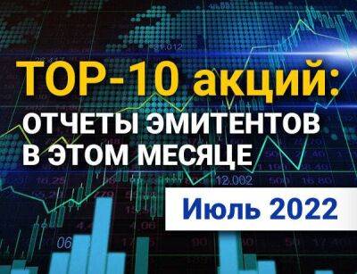 ТОП-10 интересных акций: июль 2022 - smartmoney.one - США