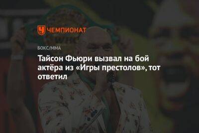 Фьюри Тайсон - Тайсон Фьюри - Тайсон Фьюри вызвал на бой актёра из «Игры престолов», тот ответил - championat.com - Франция - Исландия