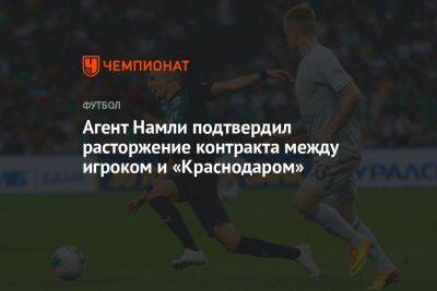 Агент Намли подтвердил расторжение контракта между игроком и «Краснодаром» - championat.com - Краснодар