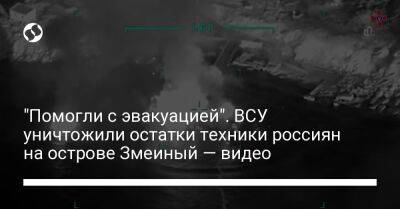 Валерий Залужный - "Помогли с эвакуацией". ВСУ уничтожили остатки техники россиян на острове Змеиный — видео - liga.net - Россия - Украина