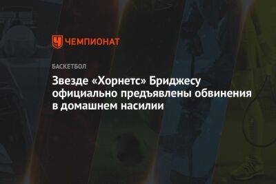 Звезде «Хорнетс» Бриджесу официально предъявлены обвинения в домашнем насилии - championat.com - Лос-Анджелес