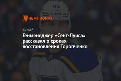 Алексей Торопченко - Генменеджер «Сент-Луиса» рассказал о сроках восстановления Торопченко - championat.com